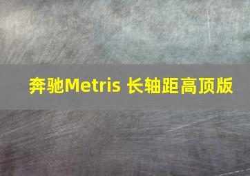 奔驰Metris 长轴距高顶版